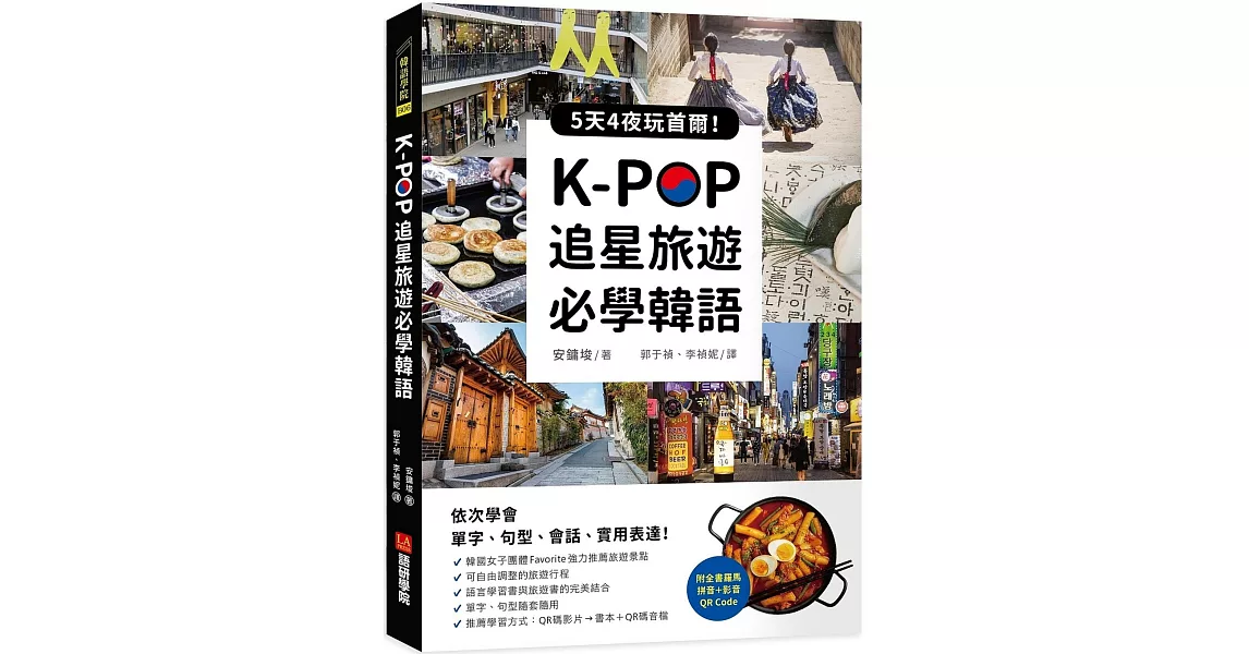 K-POP追星旅遊必學韓語【附全書羅馬拼音＋影音QR Code】：5天4夜玩首爾，依次學會單字、句型、會話、實用表達！ | 拾書所