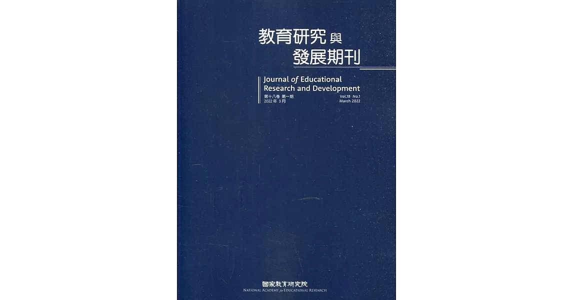 教育研究與發展期刊第18卷1期(111年春季刊) | 拾書所