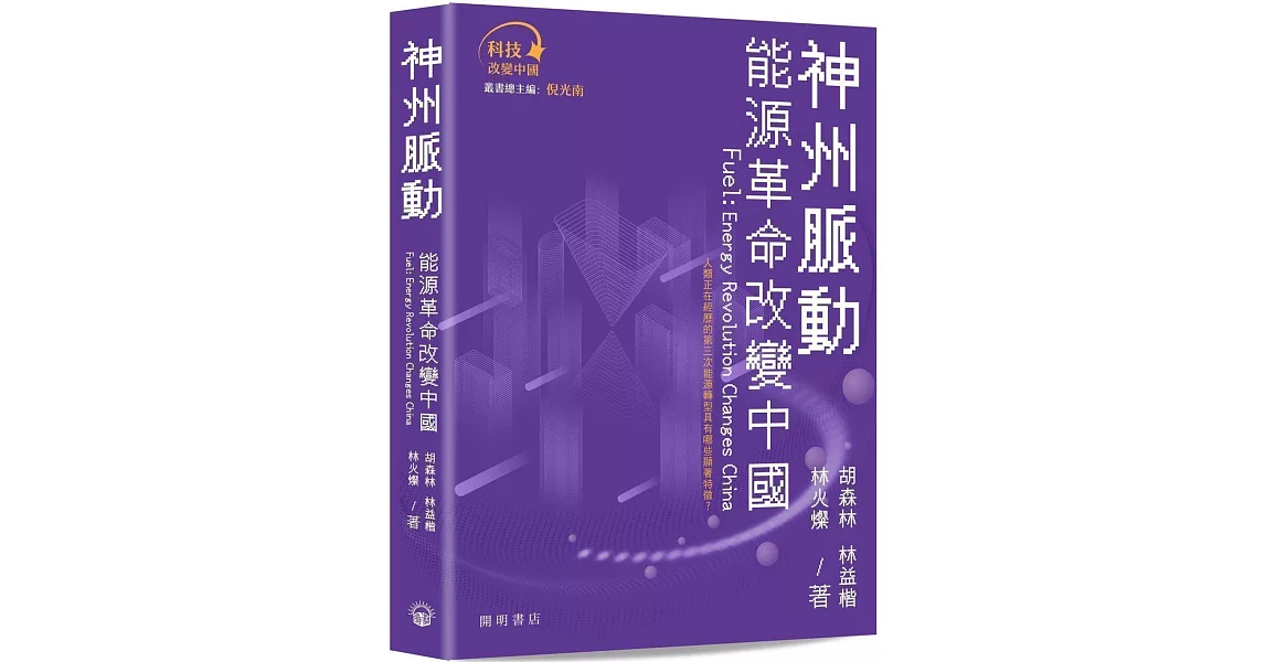 神州脈動：能源革命改變中國 | 拾書所