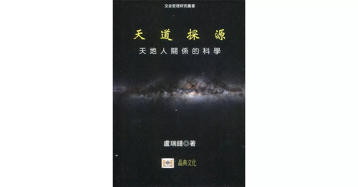 天道探源：天地人關係的科學 | 拾書所