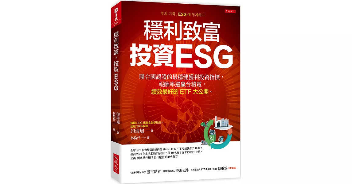 穩利致富，投資ESG：聯合國認證的最穩健獲利投資指標，報酬率還贏台積電，績效最好的ETF大公開。 | 拾書所