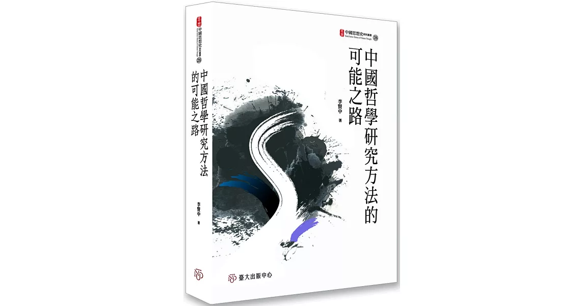 中國哲學研究方法的可能之路 | 拾書所