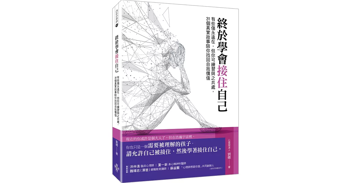 終於學會接住自己：有些傷永遠在，但你可練習與之共處，31個真實故事陪你找回自我價值 | 拾書所