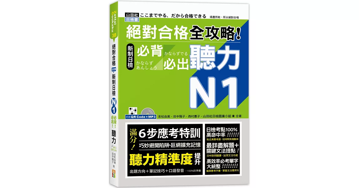 絕對合格 全攻略！新制日檢N1必背必出聽力（25K＋QR碼線上音檔＋MP3） | 拾書所