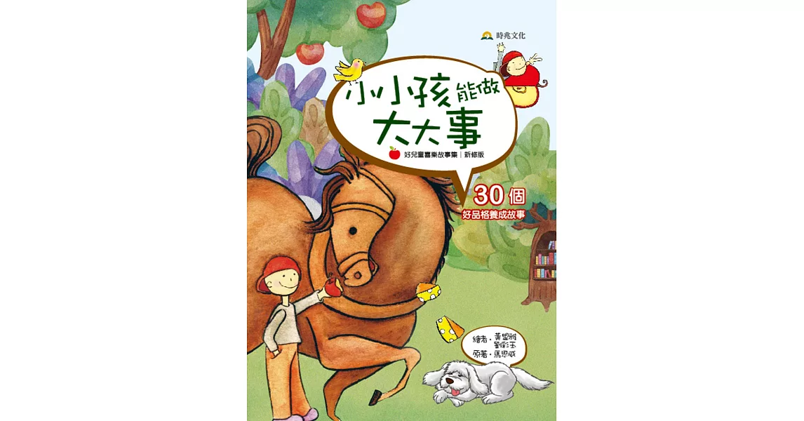 小小孩能做大大事：30個好品格養成故事 | 拾書所