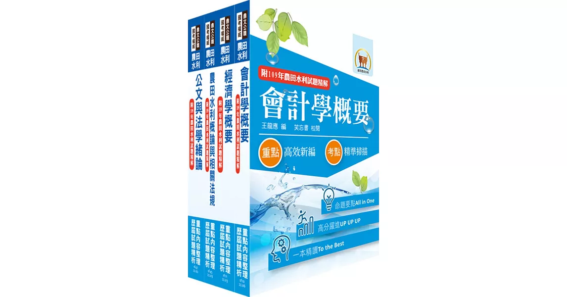 111年農田水利事業新進人員考試（一般行政人員－會計組）套書（贈題庫網帳號、雲端課程） | 拾書所