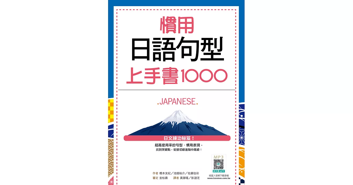 慣用日語句型上手書1000（20K+寂天雲隨身聽APP） | 拾書所