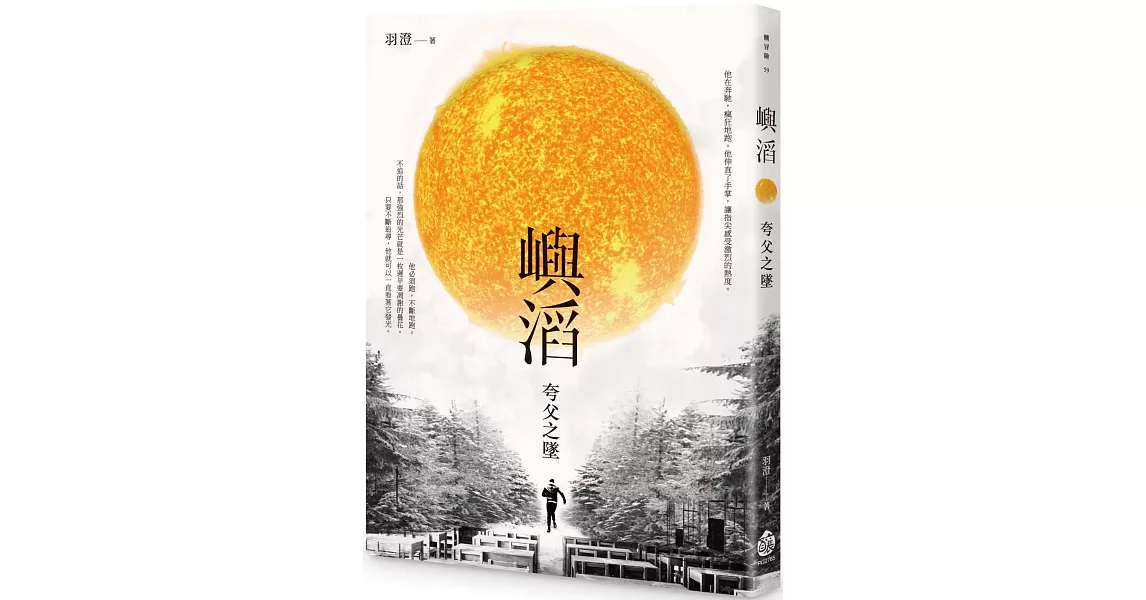 嶼滔：夸父之墜 | 拾書所