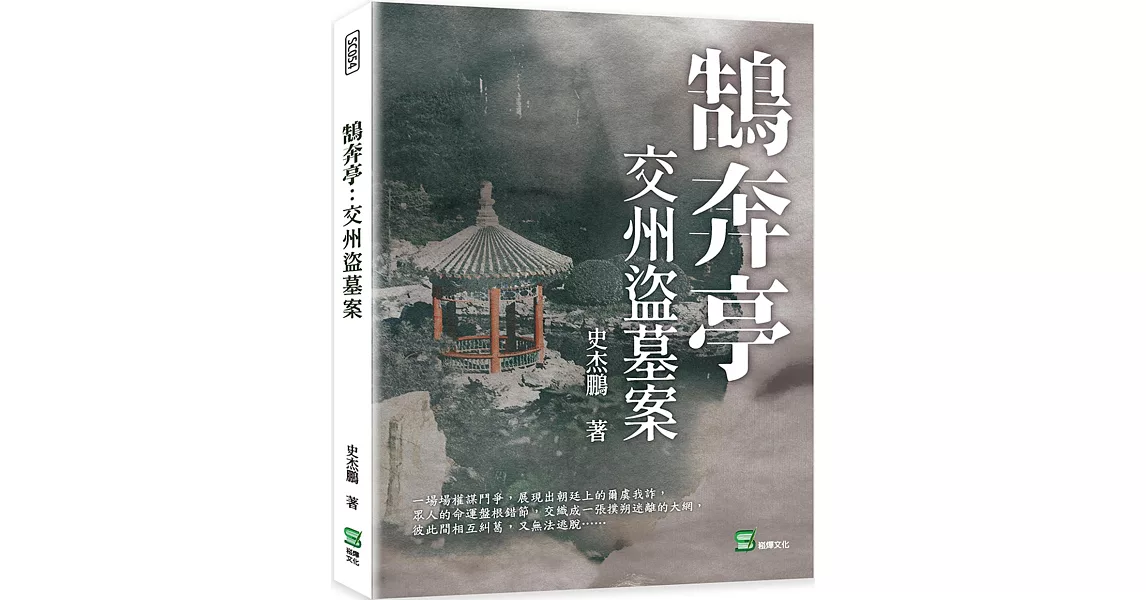 鵠奔亭：交州盜墓案 | 拾書所