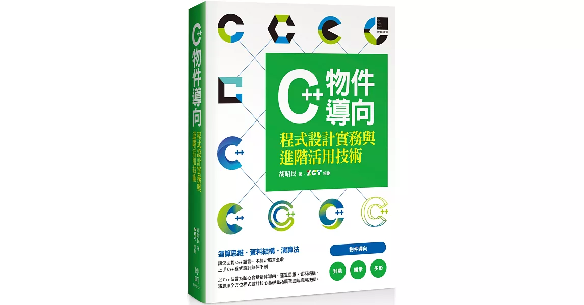 C++物件導向程式設計實務與進階活用技術 | 拾書所