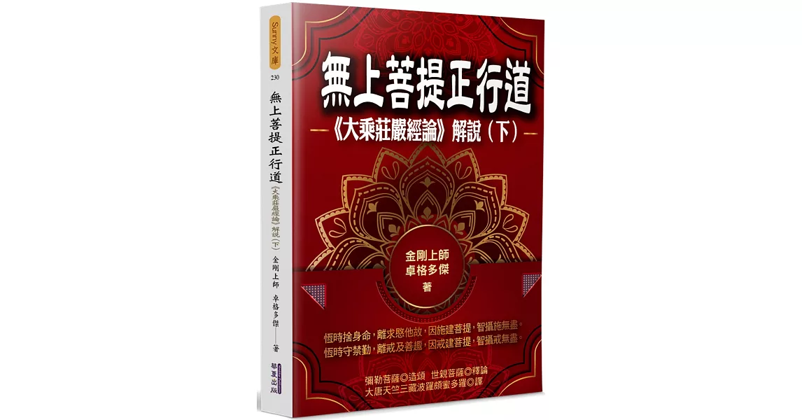 無上菩提正行道：《大乘莊嚴經論》解說(下) | 拾書所