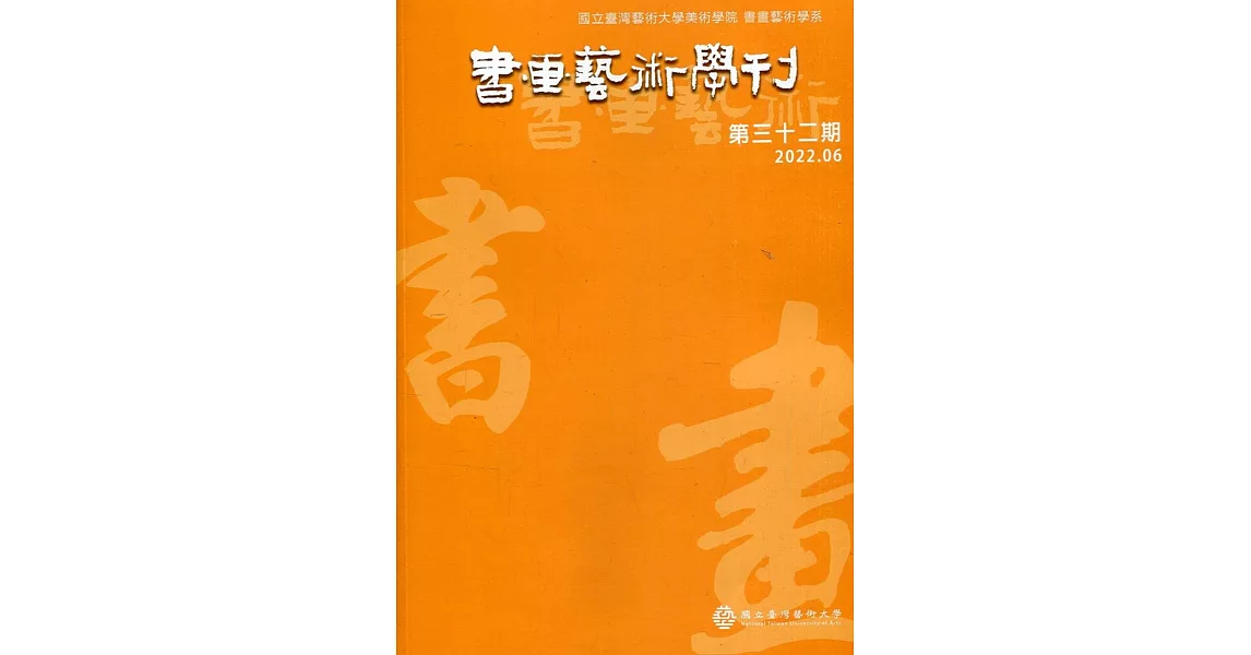 書畫藝術學刊第32期(2022/06) | 拾書所