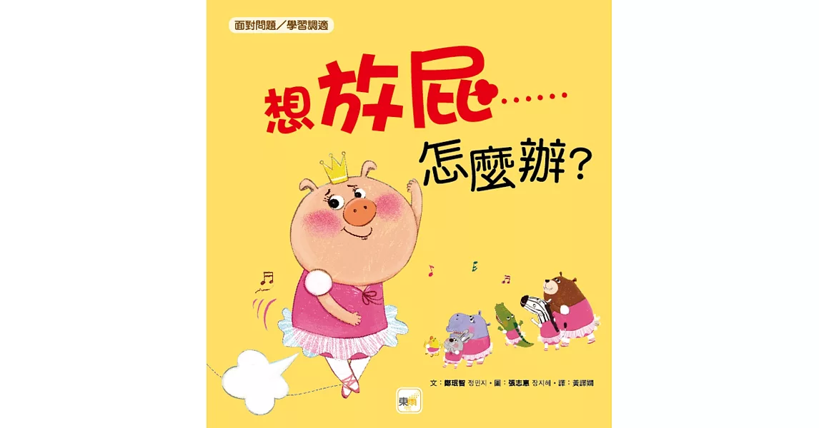 品格教育繪本：面對問題／學習調適】 想放屁……怎麼辦？ | 拾書所