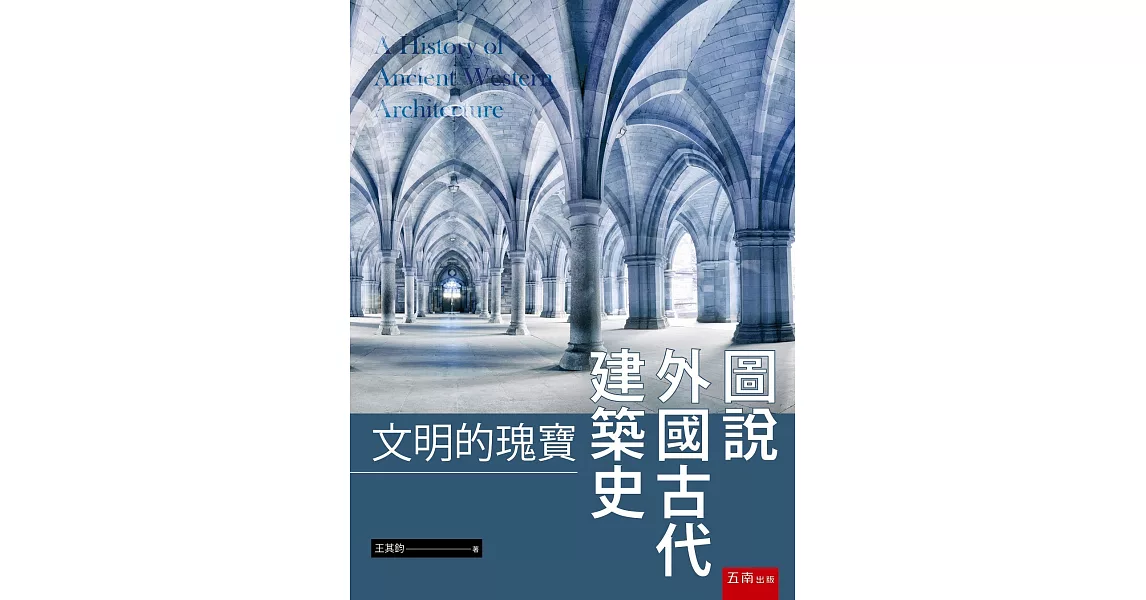 圖說外國古代建築史：文明的瑰寶 | 拾書所