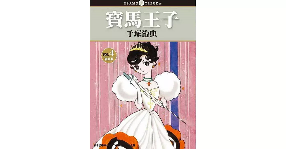 寶馬王子 新裝版 4 完 | 拾書所