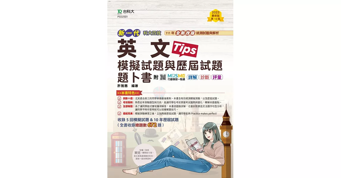 新一代 科大四技 英文模擬試題與歷屆試題題卜書(Tips) - 最新版(第十版) - 附MOSME行動學習一點通：詳解．診斷．評量 | 拾書所