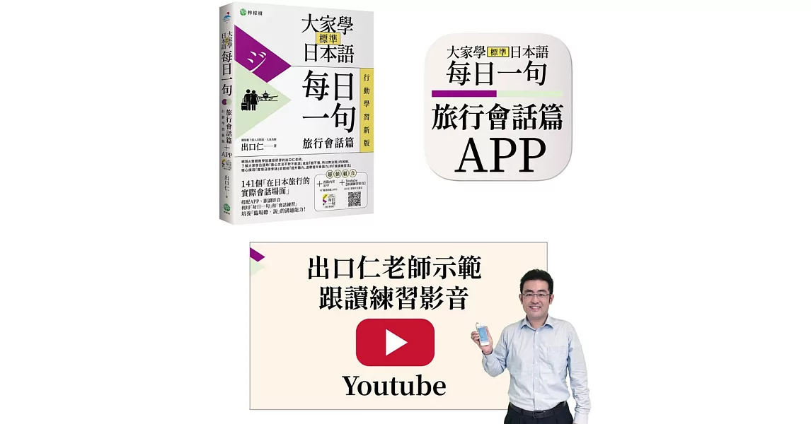 大家學標準日本語【每日一句：旅行會話篇】 行動學習新版：書＋APP（書籍內容＋隨選即聽MP3）iOS / Android適用 （加碼出口仁親授Youtube跟讀練習影音） | 拾書所