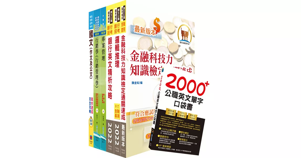 111年【推薦首選－重點整理試題精析】土地銀行（數位金融業務人員）套書（不含資料分析與解決）（贈英文單字書、題庫網帳號、雲端課程） | 拾書所