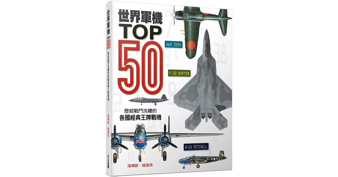 世界軍機TOP50：歷經戰鬥洗禮的各國經典王牌戰機 | 拾書所