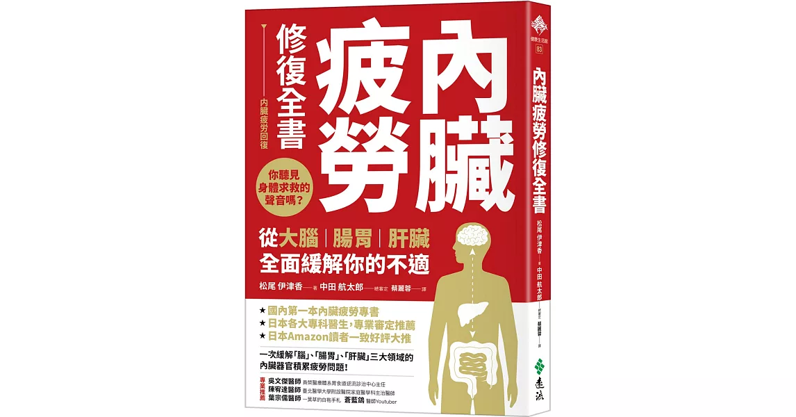 內臟疲勞修復全書：你聽見身體求救的聲音嗎？從大腦、腸胃、肝臟全面緩解你的不適 | 拾書所