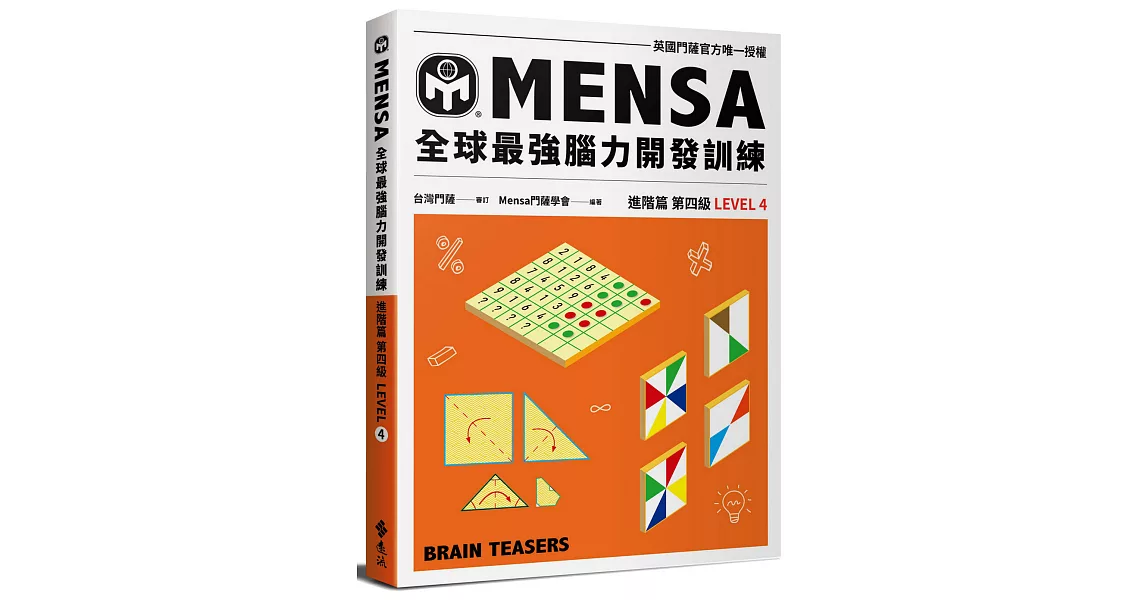 門薩學會MENSA全球最強腦力開發訓練：門薩官方唯一授權（進階篇第四級） | 拾書所