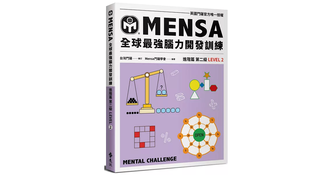 門薩學會MENSA全球最強腦力開發訓練：門薩官方唯一授權（進階篇第二級） | 拾書所