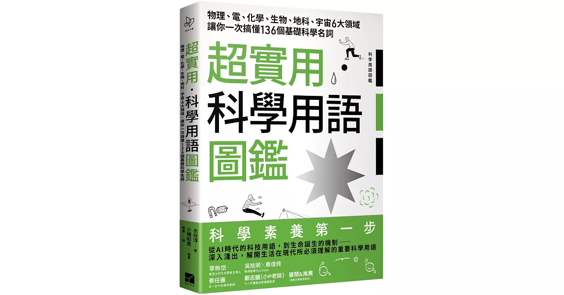 超實用．科學用語圖鑑：物理、電、化學、生物、地科、宇宙6大領域讓你一次搞懂136個基礎科學名詞 | 拾書所