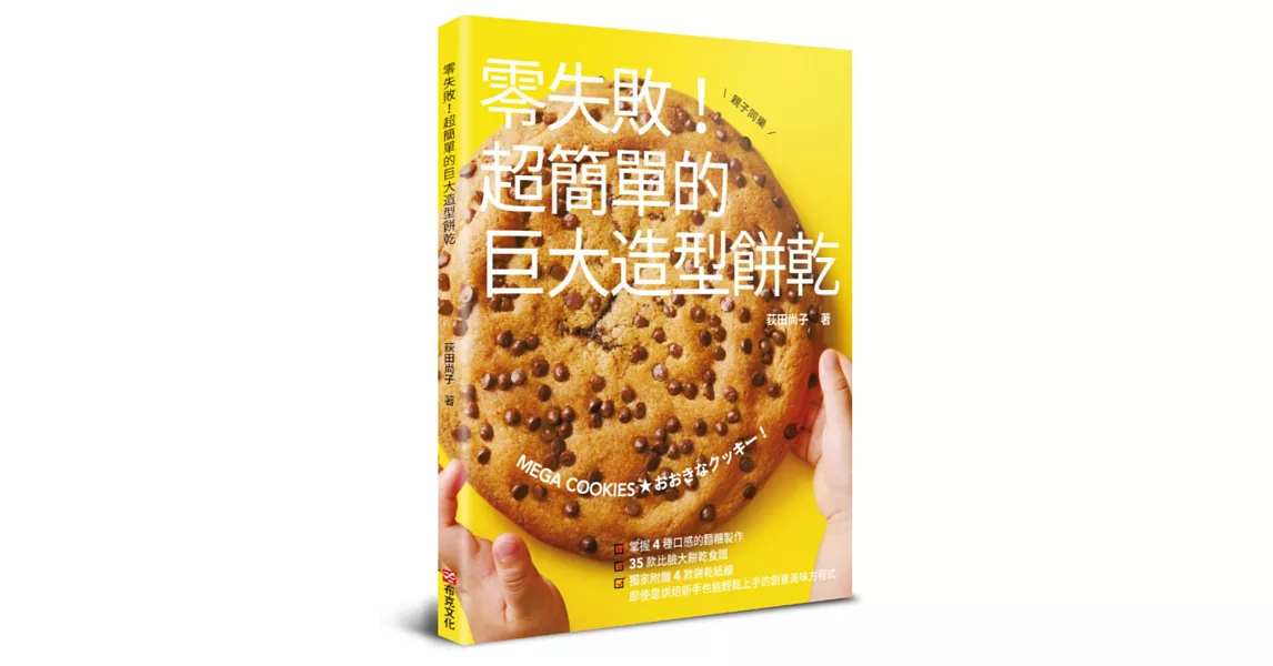 零失敗！超簡單的巨大造型餅乾 | 拾書所