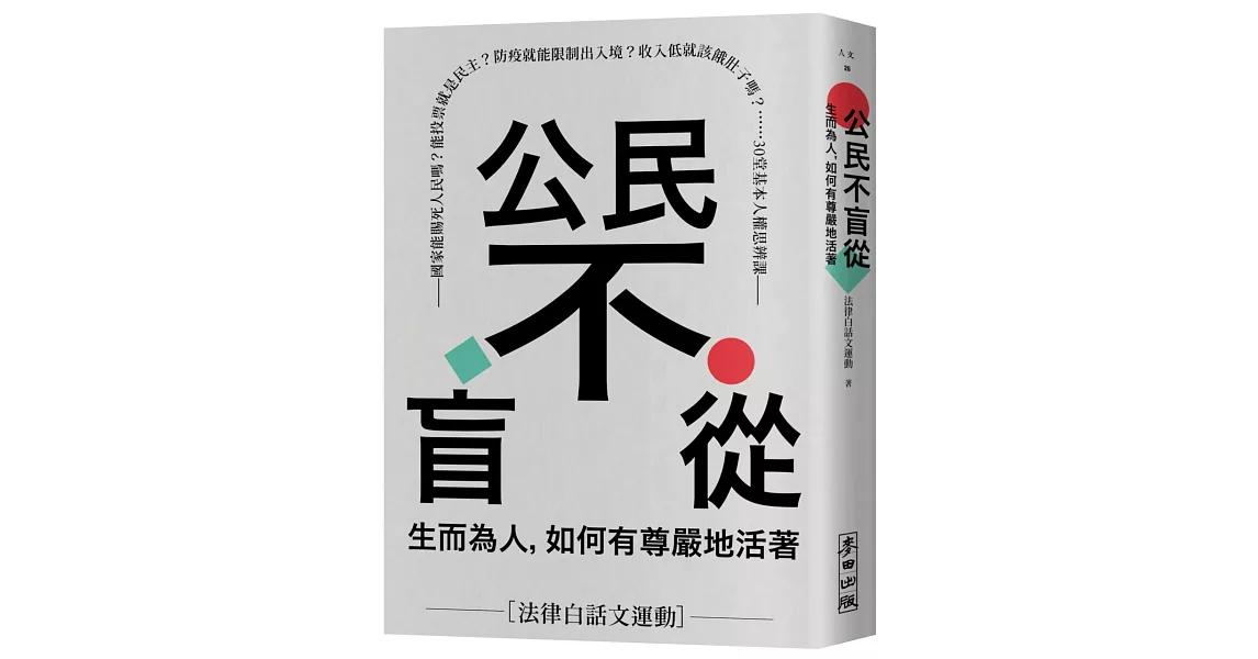 公民不盲從：生而為人，如何有尊嚴地活著——國家能賜死人民嗎？能投票就是民主？防疫就能限制出入境？收入低就該餓肚子嗎？……30堂基本人權思辨課 | 拾書所