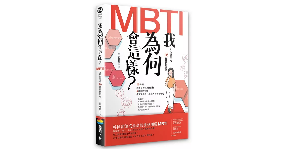 我為何會這樣？——MBTI人格類型的16種性格密碼 | 拾書所