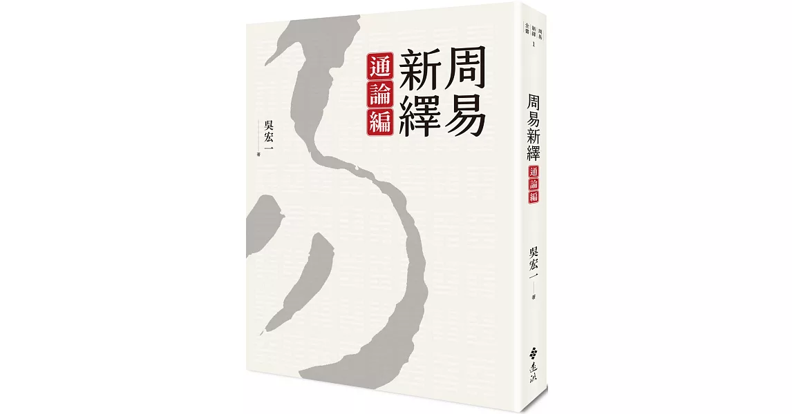 周易新繹．通論編 | 拾書所