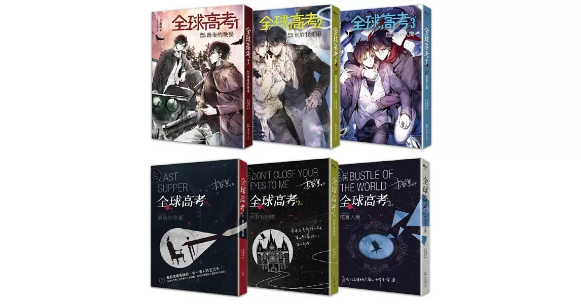 《全球高考》盒裝套書：１－３集＋番外別冊＋掀蓋式書盒＋專屬帆布袋＋印簽壓克力板＋A5文件夾(二刷版) | 拾書所