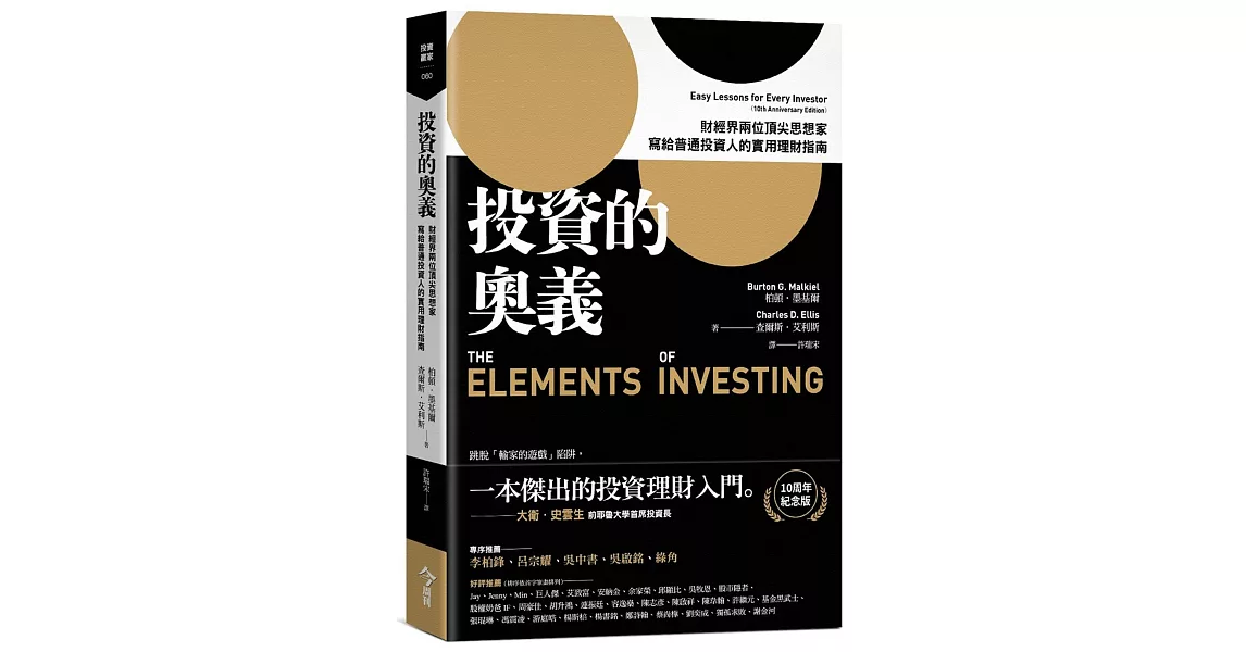 投資的奧義：財經界兩位頂尖思想家，寫給普通投資人的實用理財指南【10周年紀念版】 | 拾書所