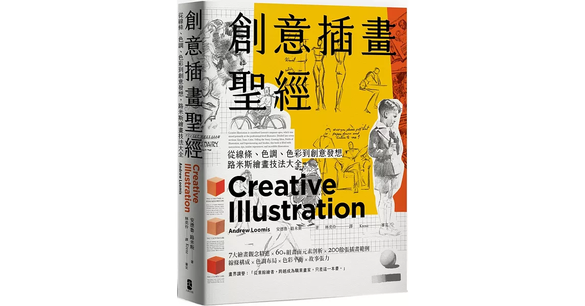創意插畫聖經：從線條、色調、色彩到創意發想，路米斯繪畫技法大全（三版） | 拾書所