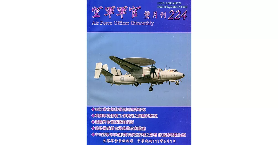 空軍軍官雙月刊224[111.06] | 拾書所