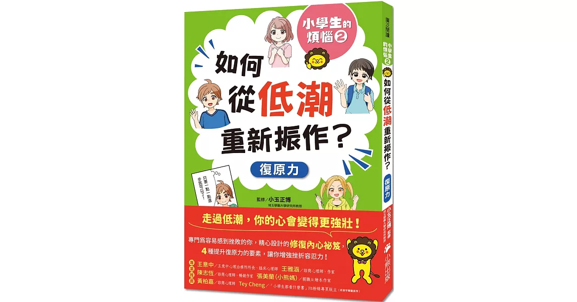 小學生的煩惱2：如何從低潮重新振作？（隨書附贈「復原力名言小書籤」三款&「感謝小書籤」一款） | 拾書所