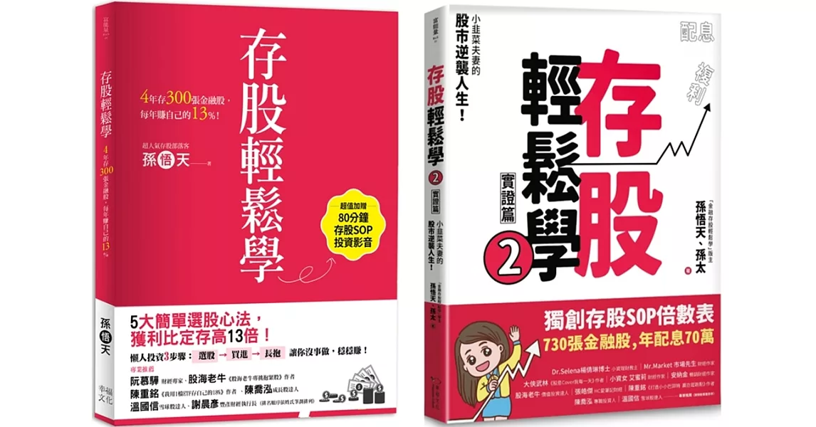 存股輕鬆學1+2套書： 730張金融股、年配息70萬的存股成長之路，和你一起打造自己的「長期飯票」（超值加贈存股SOP投資影音） | 拾書所