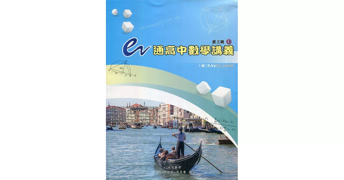 e通高中數學講義：第三冊( I , II 不分售) 第七版 | 拾書所