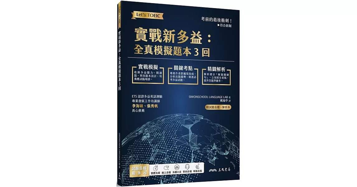 實戰新多益：全真模擬題本3回 (附解析、MP3朗讀光碟、電子朗讀音檔下載) | 拾書所