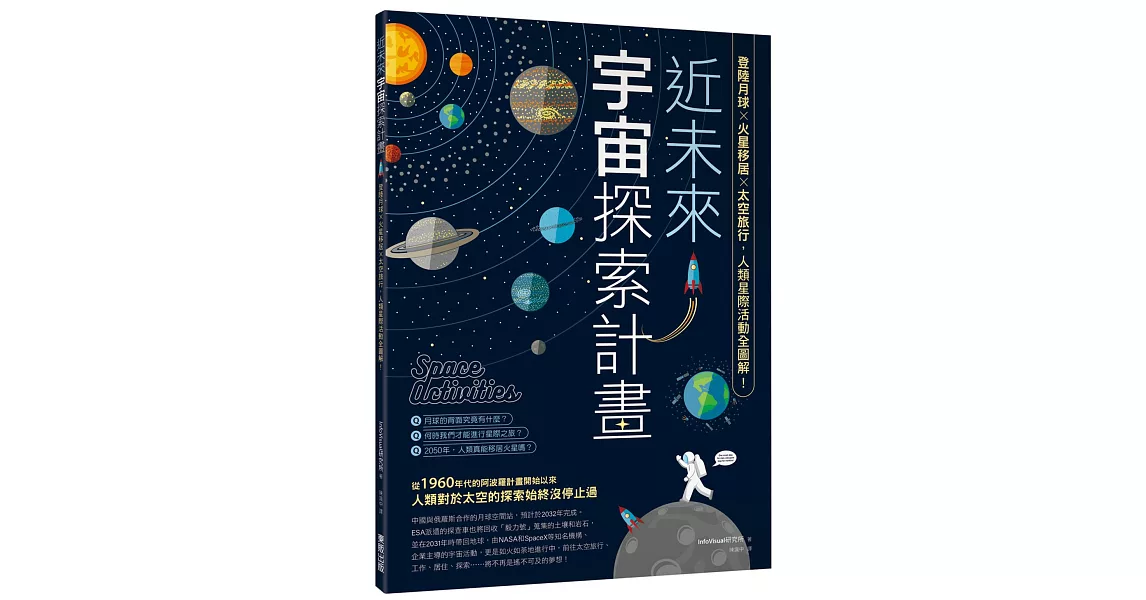 近未來宇宙探索計畫：登陸月球X火星移居X太空旅行，人類星際活動全圖解！ | 拾書所