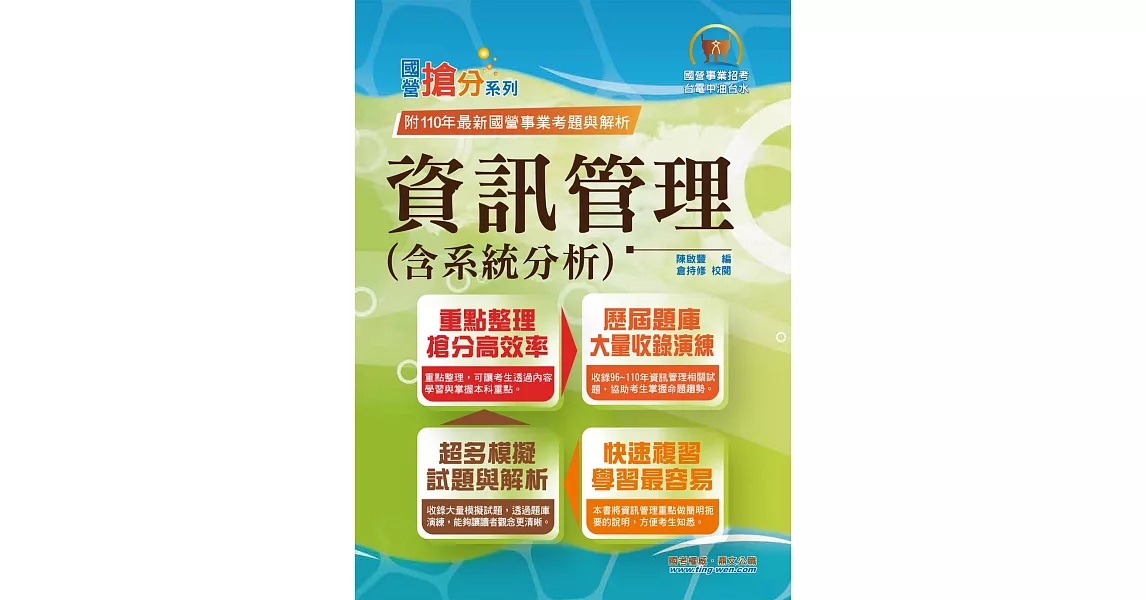 國營事業「搶分系列」【資訊管理（含系統分析）】（重點精華整理．模擬試題強化演練．歷屆相關題庫完整收錄）(10版) | 拾書所