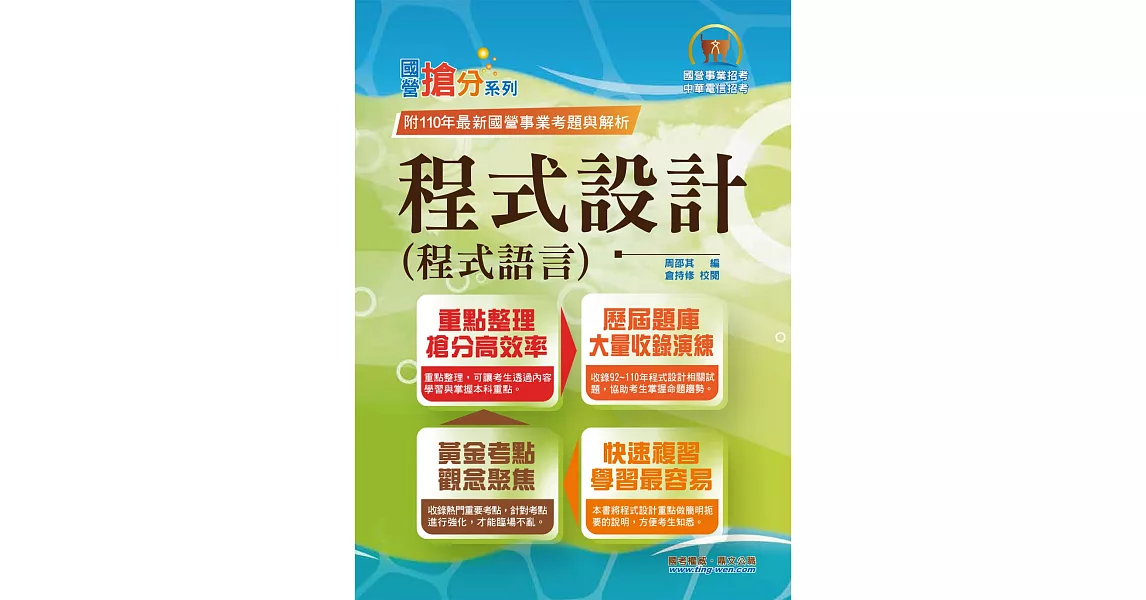 國營事業「搶分系列」【程式設計（程式語言）】（重點濃縮精華．黃金考點觀念聚焦．歷屆相關題庫完整收錄）(10版) | 拾書所