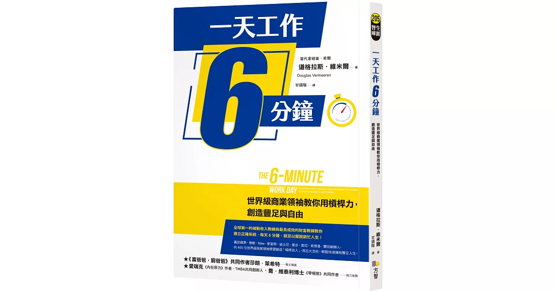 一天工作6分鐘：世界級商業領袖教你用槓桿力，創造豐足與自由 | 拾書所