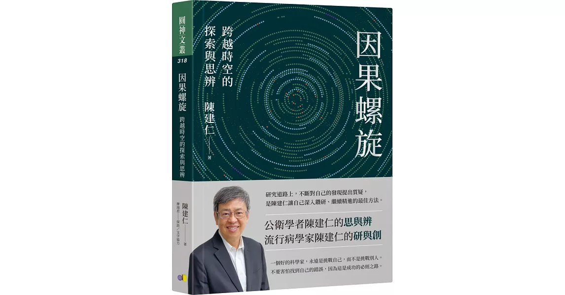 因果螺旋：跨越時空的探索與思辨 | 拾書所