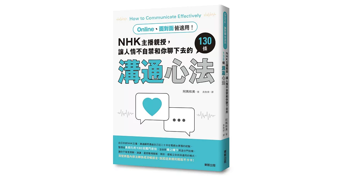 Online、面對面皆適用！NHK主播親授，讓人情不自禁和你聊下去的130條溝通心法 | 拾書所