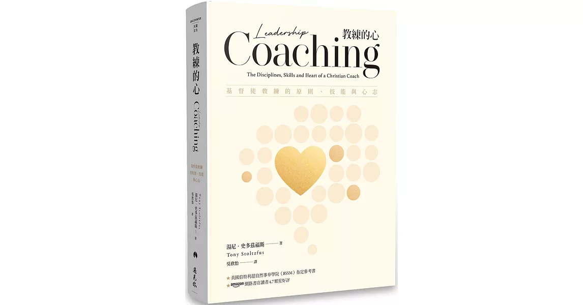 教練的心：基督徒教練的原則、技能與心志 | 拾書所