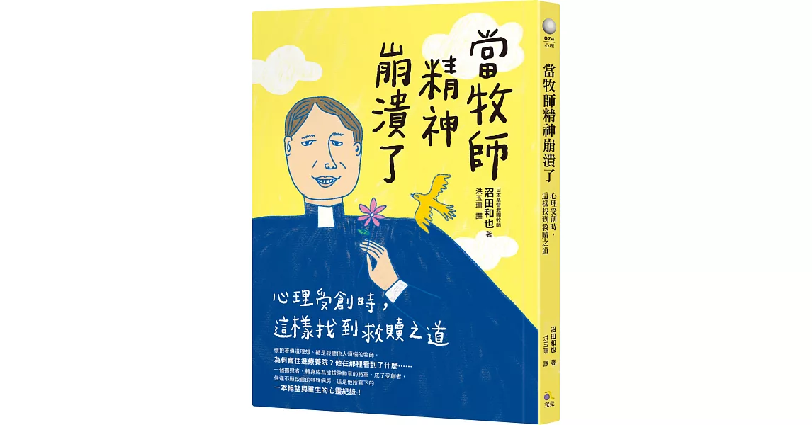 當牧師精神崩潰了：心理受創時，這樣找到救贖之道 | 拾書所