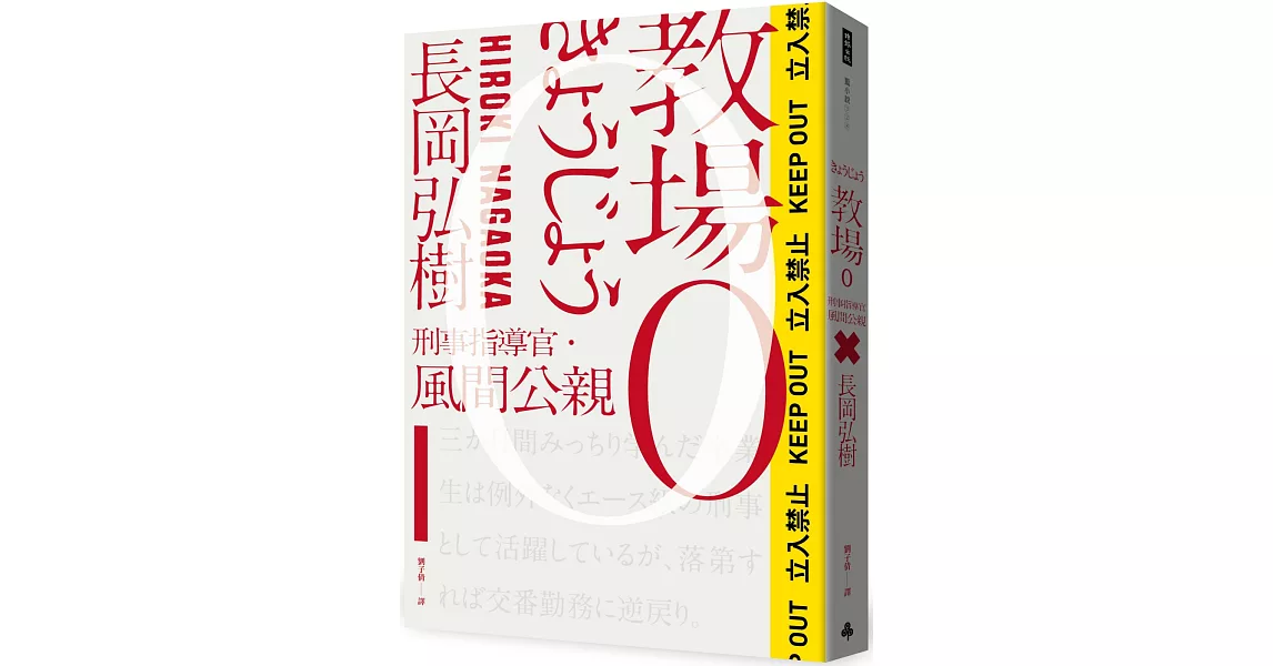 教場0：刑警指導官‧風間公親 | 拾書所