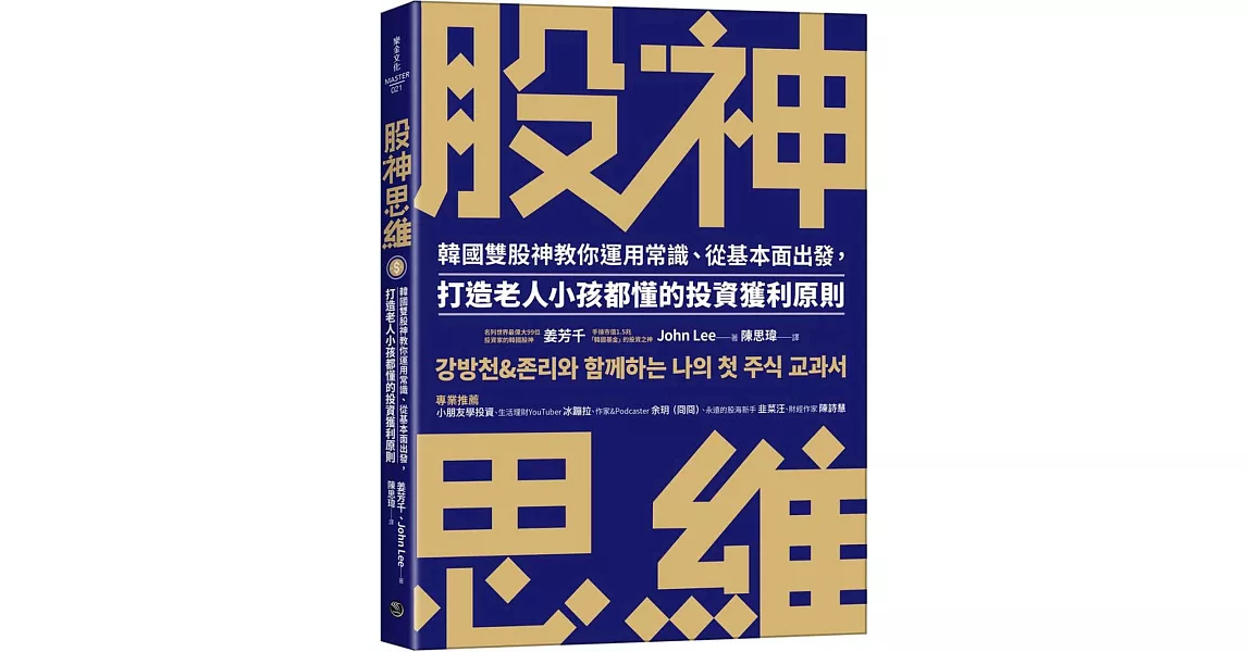 股神思維：韓國雙股神教你運用常識、從基本面出發，打造老人小孩都懂的投資獲利原則 | 拾書所