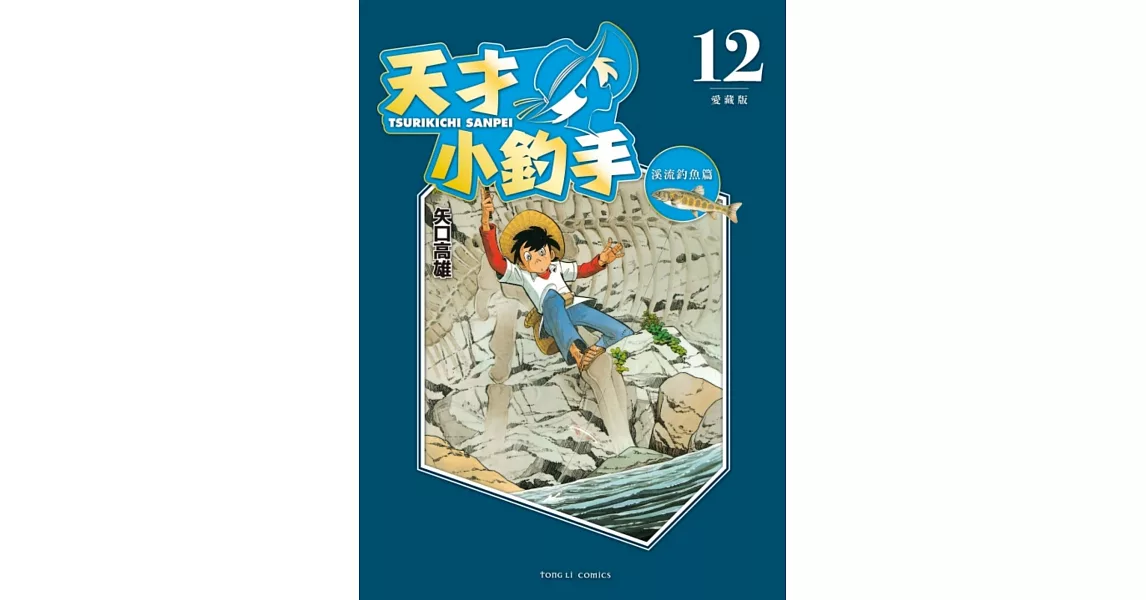 天才小釣手 愛藏版 12 | 拾書所